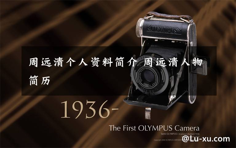 周远清个人资料简介 周远清人物简历