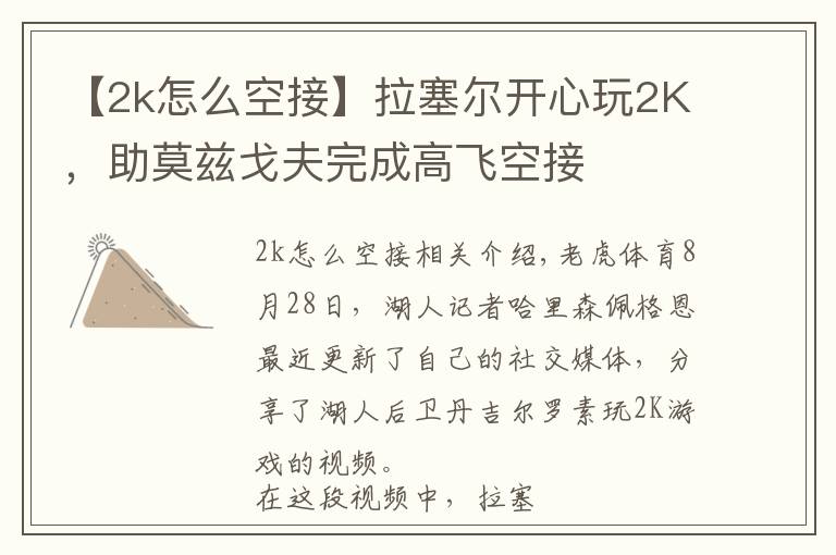 【2k怎么空接】拉塞尔开心玩2K,助莫兹戈夫完成高飞空接