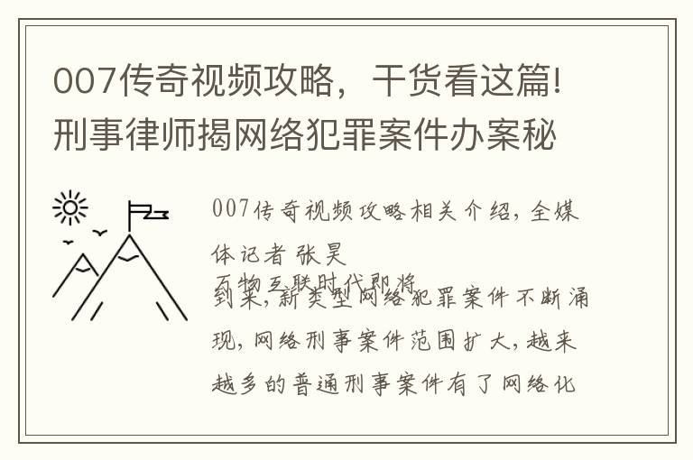 007传奇视频攻略，干货看这篇!刑事律师揭网络犯罪案件办案秘诀