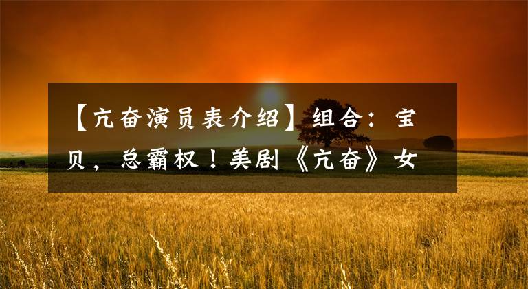 【亢奋演员表介绍】组合:宝贝,总霸权!美剧《亢奋》女演员悉尼斯威尼杂志大片