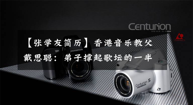 【张学友简历】香港音乐教父戴思聪:弟子撑起歌坛的一半,三位四大天王是他的弟子