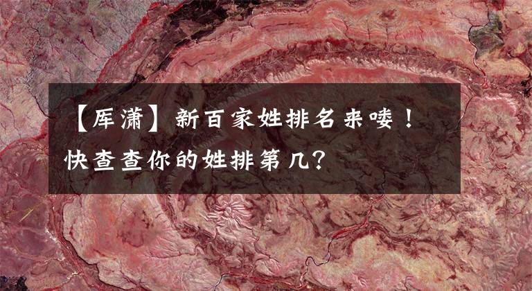 【厍潇】新百家姓排名来喽!快查查你的姓排第几?