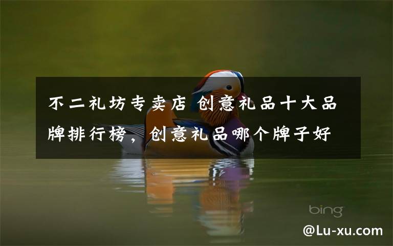 不二礼坊专卖店 创意礼品十大品牌排行榜，创意礼品哪个牌子好？