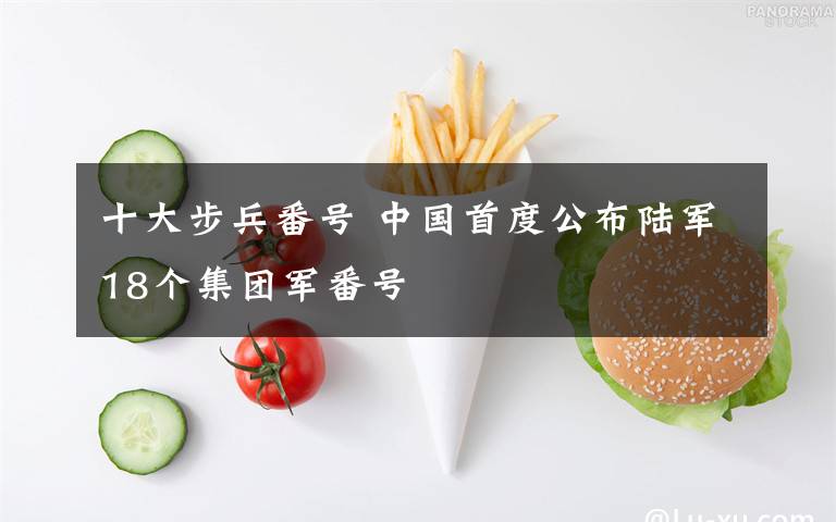 十大步兵番号 中国首度公布陆军18个集团军番号