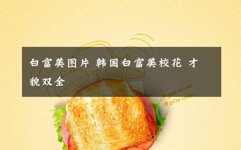 白富美图片 韩国白富美校花 才貌双全