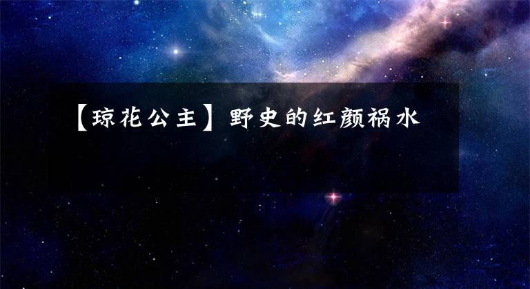 【琼花公主】野史的红颜祸水