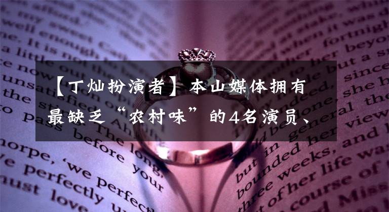 【丁灿扮演者】本山媒体拥有最缺乏“农村味”的4名演员、关廷娜头衔
