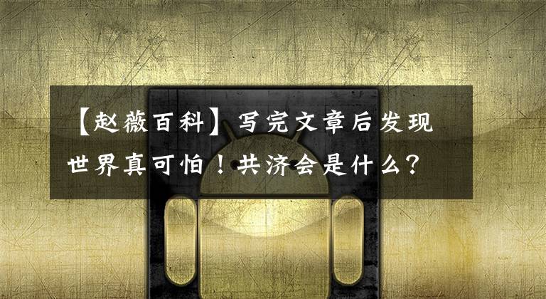 【赵薇百科】写完文章后发现世界真可怕！共济会是什么？)。