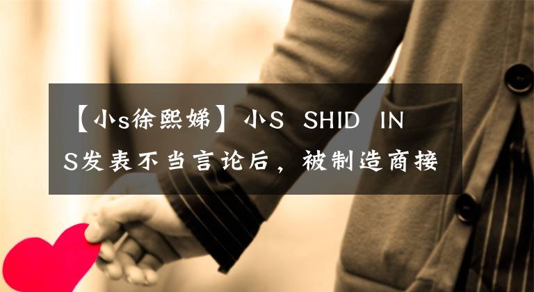 【小s徐熙娣】小S SHID INS发表不当言论后,被制造商接连解约,本人始终没有充当愤怒的网民。