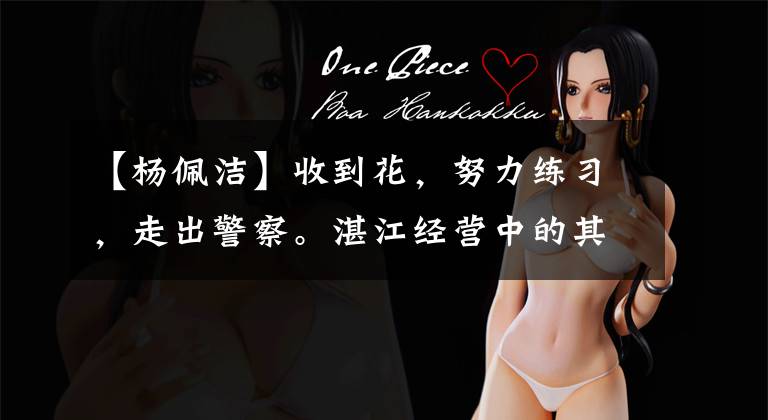 【杨佩洁】收到花，努力练习，走出警察。湛江经营中的其他妇女节