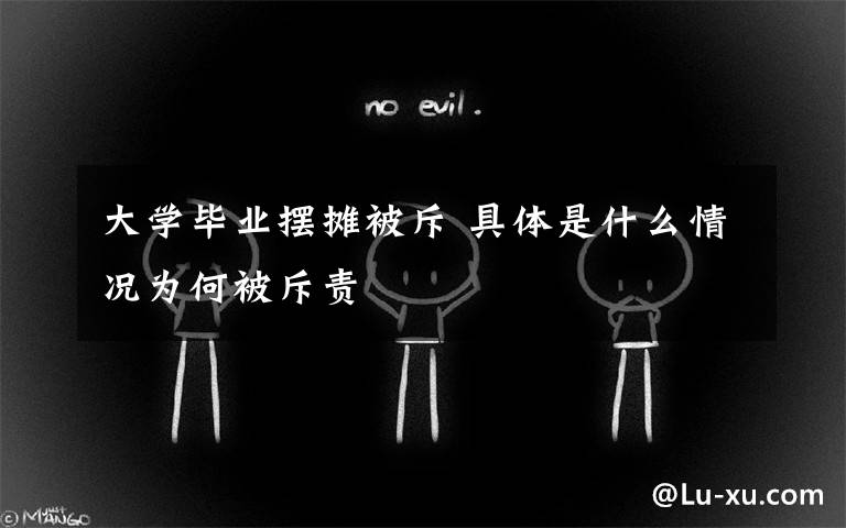 大学毕业摆摊被斥 具体是什么情况为何被斥责