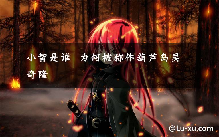 小智是谁 为何被称作葫芦岛吴奇隆