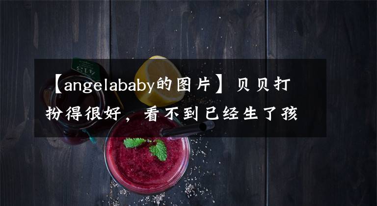 【angelababy的图片】贝贝打扮得很好，看不到已经生了孩子，看着领导弯腰劝酒，很谦虚