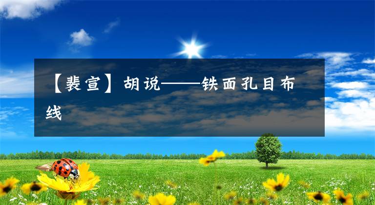 【裴宣】胡说——铁面孔目布线