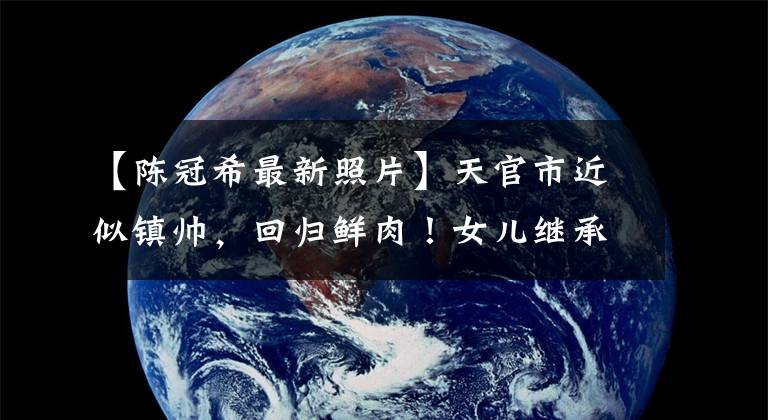 【陈冠希最新照片】天官市近似镇帅，回归鲜肉！女儿继承了妈妈超模基因，才4岁就背着香奈儿。