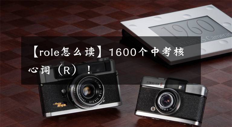 【role怎么读】1600个中考核心词（R）！
