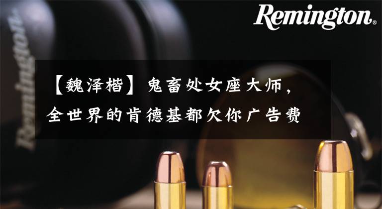 【魏泽楷】鬼畜处女座大师，全世界的肯德基都欠你广告费！