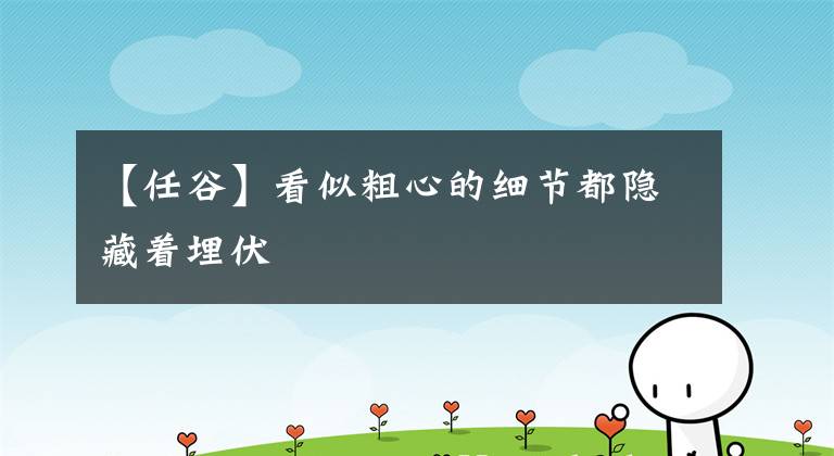 【任谷】看似粗心的细节都隐藏着埋伏