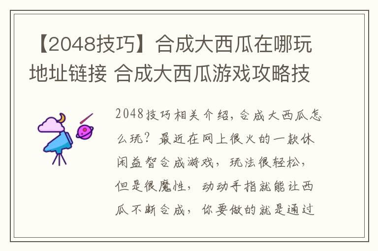 【2048技巧】合成大西瓜在哪玩地址链接 合成大西瓜游戏攻略技巧