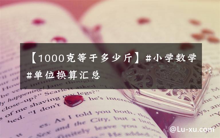 【1000克等于多少斤】#小学数学#单位换算汇总