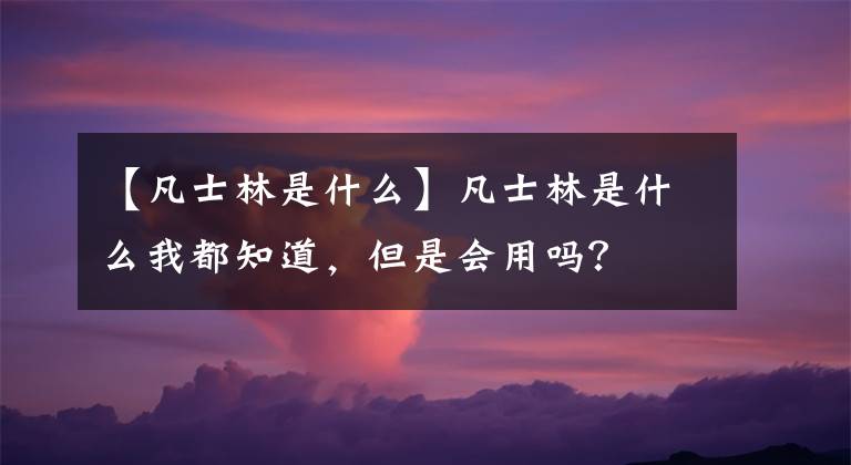 【凡士林是什么】凡士林是什么我都知道,但是会用吗?