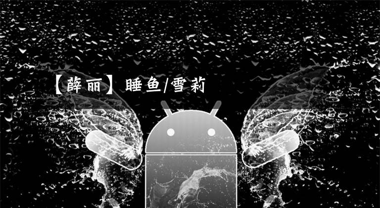 【薛丽】睡鱼/雪莉