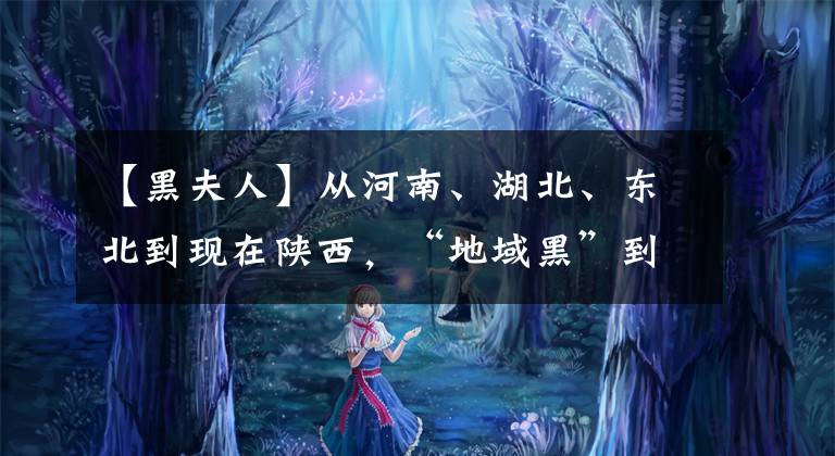 【黑夫人】从河南、湖北、东北到现在陕西，“地域黑”到底是怎么回事？