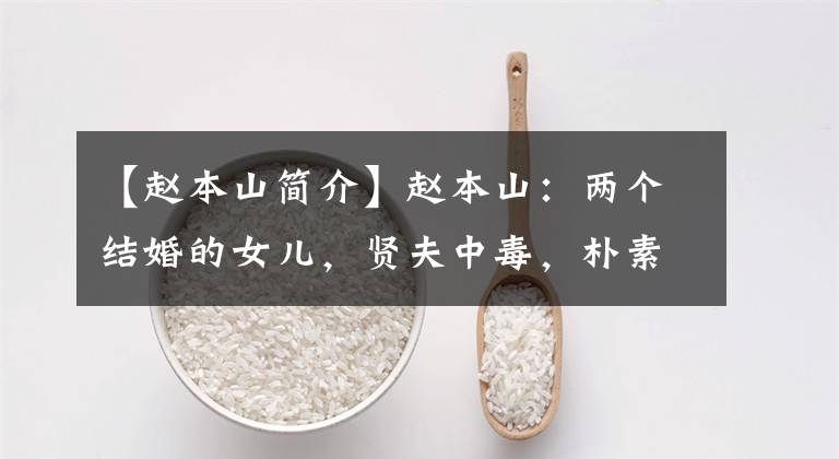 【赵本山简介】赵本山:两个结婚的女儿,贤夫中毒,朴素的行人。