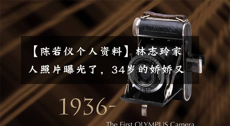 【陈若仪个人资料】林志玲家人照片曝光了,34岁的娇娇又高又有气质,一家五口手拉手很温暖!