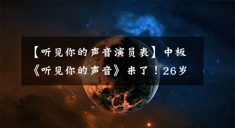 【听见你的声音演员表】中板《听见你的声音》来了!26岁金汉挑战李钟硕演技学生,说服颜值