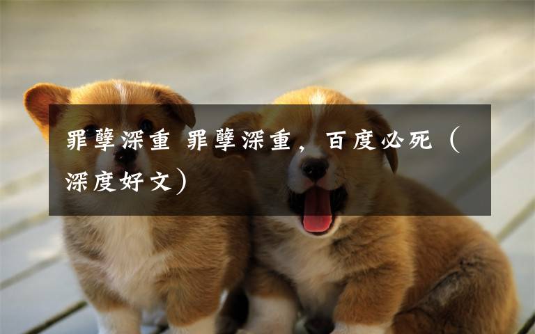 罪孽深重 罪孽深重,百度必死(深度好文)