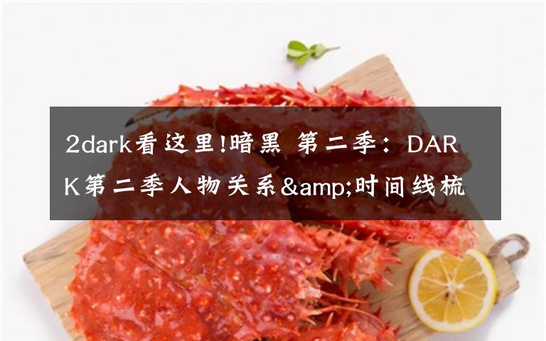 2dark看这里!暗黑 第二季：DARK第二季人物关系&时间线梳理，疯狂剧透慎入