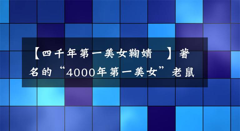 【四千年第一美女鞠婧祎】著名的“4000年第一美女”老鼠静出现了便衣机场,原来SNH48议会选举冠军私下也这么漂亮!