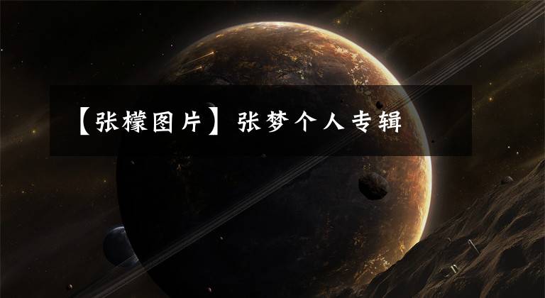 【张檬图片】张梦个人专辑