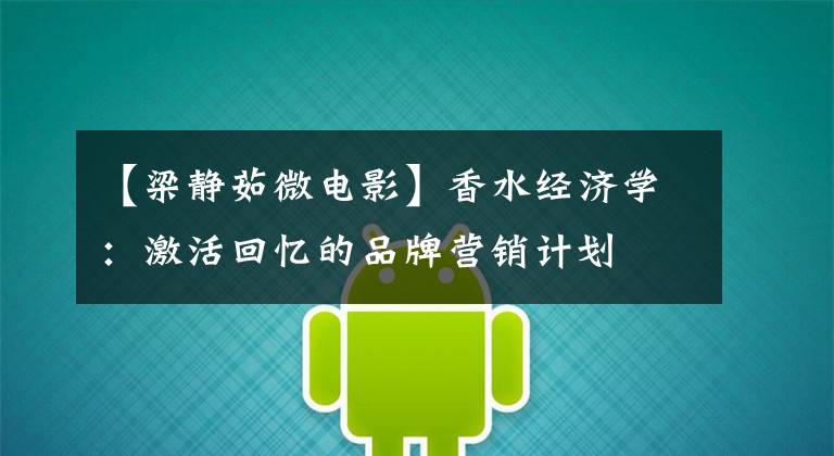 【梁静茹微电影】香水经济学：激活回忆的品牌营销计划