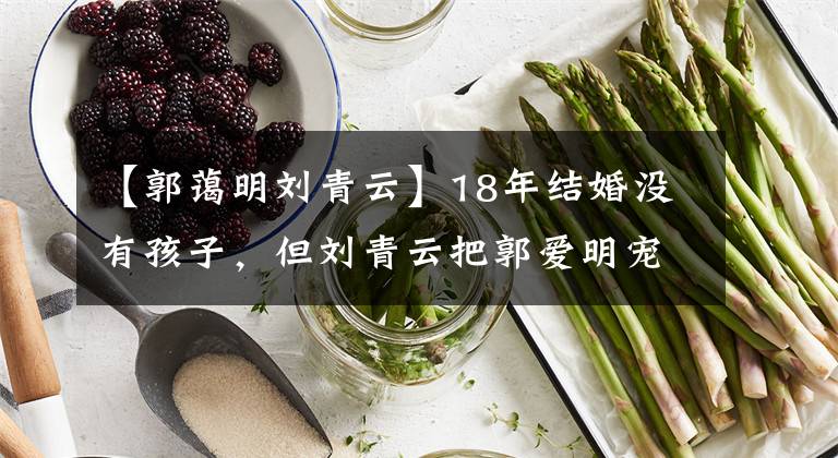 【郭蔼明刘青云】18年结婚没有孩子，但刘青云把郭爱明宠成了少女。难怪49岁依然闪耀着美丽的光芒