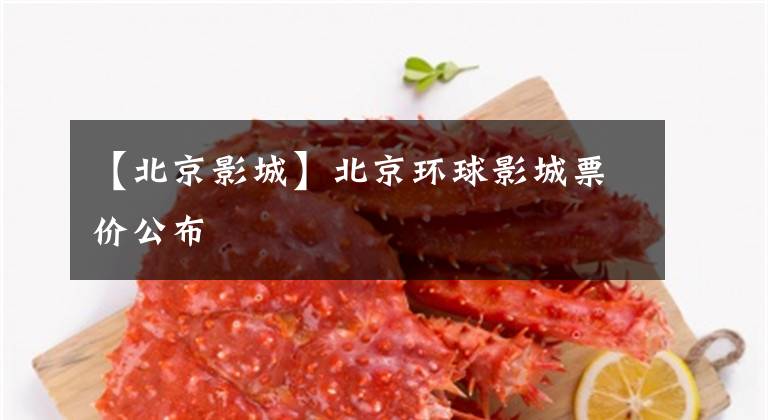 【北京影城】北京环球影城票价公布