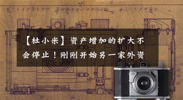 【杜小米】资产增加的扩大不会停止!刚刚开始另一家外资企业的新工厂项目。