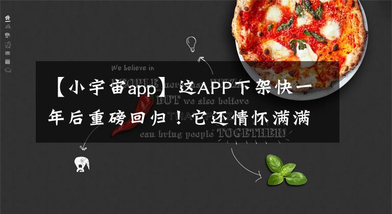 【小宇宙app】这APP下架快一年后重磅回归！它还情怀满满吗