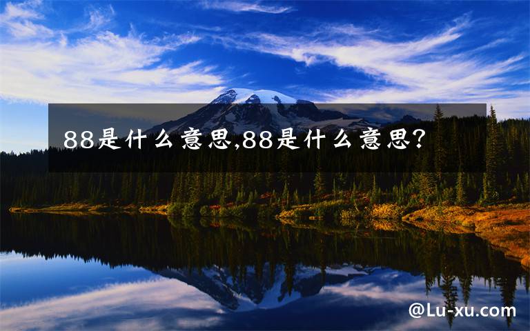 88是什么意思,88是什么意思?