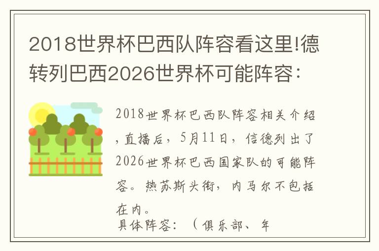 2018世界杯巴西队阵容看这里!德转列巴西2026世界杯可能阵容:热苏斯领衔,内马尔不在列