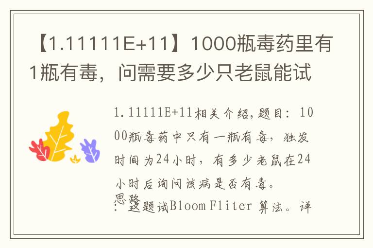 【1.11111E+11】1000瓶毒药里有1瓶有毒,问需要多少只老鼠能试出来哪瓶有毒