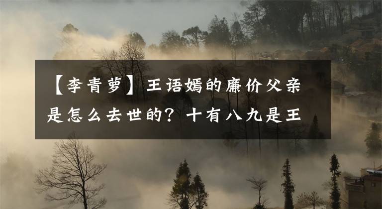 【李青萝】王语嫣的廉价父亲是怎么去世的？十有八九是王太太杀的。