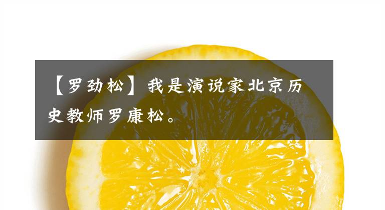 【罗劲松】我是演说家北京历史教师罗康松。