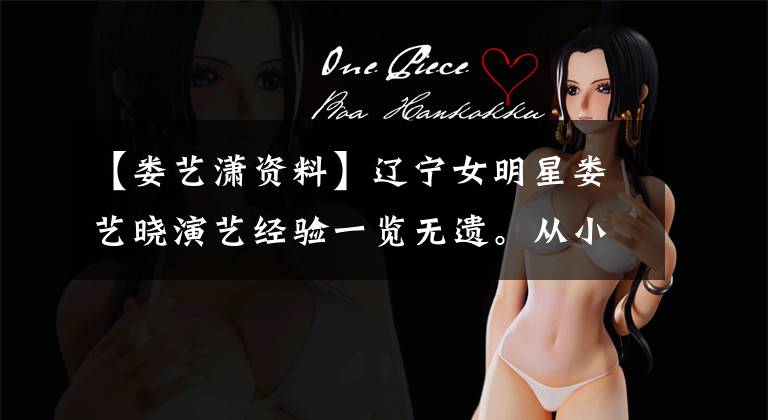 【娄艺潇资料】辽宁女明星娄艺晓演艺经验一览无遗。从小就是多才多艺或运动员