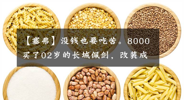 【塞弗】没钱也要吃苦。8000买了02岁的长城佩剑，改装成超宽，跑山路足够狠。(莎士比亚。)(莎士比亚。)