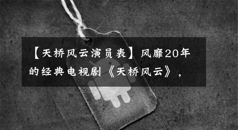 【天桥风云演员表】风靡20年的经典电视剧《天桥风云》,你当时喜欢张东健还是韩在石?