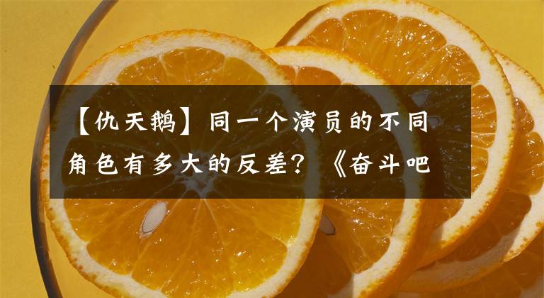 【仇天鹅】同一个演员的不同角色有多大的反差?《奋斗吧少年》徐科实际上演过游戏王子