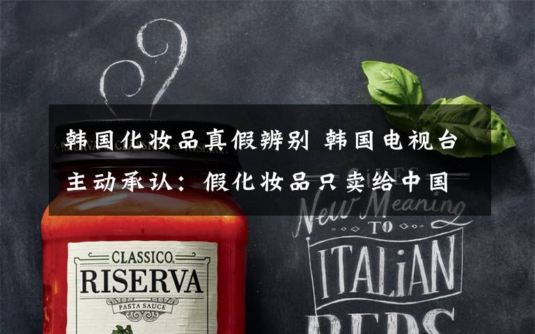 韩国化妆品真假辨别 韩国电视台主动承认:假化妆品只卖给中国人