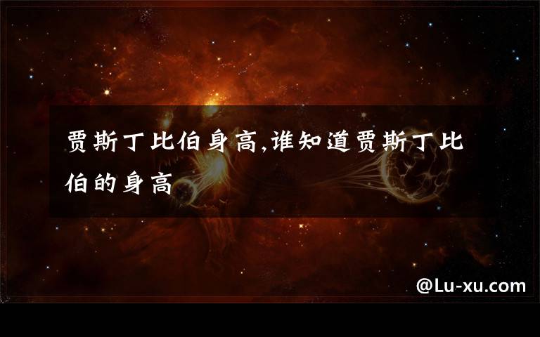 贾斯丁比伯身高,谁知道贾斯丁比伯的身高